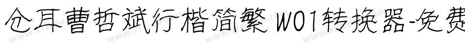 仓耳曹哲斌行楷简繁 W01转换器字体转换